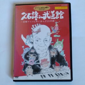 久石譲 in 武道館 宮崎アニメと共に歩んだ25年間 DVD レンタル版
