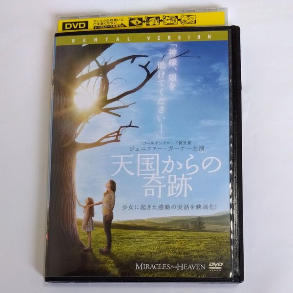 天国からの奇跡 パトリシアリゲン監督作品 ジェニファーガーナ 主演 DVD レンタル落ち商品