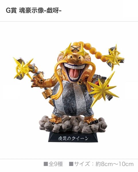 一番くじワンピース 百獣海賊団~飛び六胞~/G賞・魂豪示像-戯呀-:疫災のクイーン・メタリックカラーver.、1個 新品