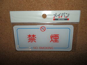 ②保管品新品★メイバン 「禁煙 NO SMOKING」 プレート ホワイト×ブルー×レッド