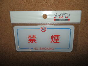 ④保管品新品★メイバン 「禁煙 NO SMOKING」 プレート ホワイト×ブルー×レッド