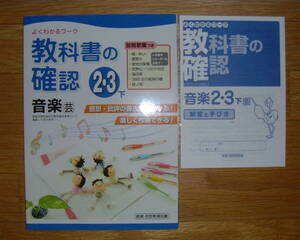 【学校教材】教科書の確認2・3下 音楽 教育芸術社