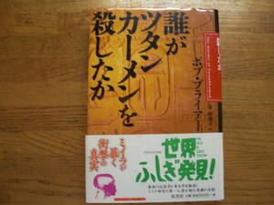 ●ボブ・ブライアー★誰がツタンカーメンを殺したか ＊原書房 (帯・単行本) 送料\210