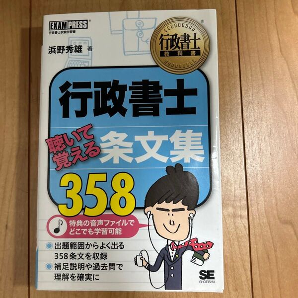 行政書士聴いて覚える条文集358 行政書士試験学習書 (行政書士教科書) 浜野秀雄/著
