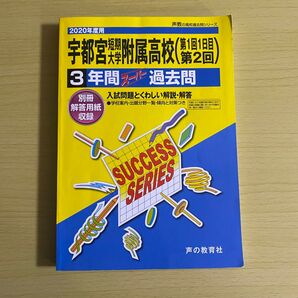 宇都宮短期大学附属高等学校 3年間スーパー過去問