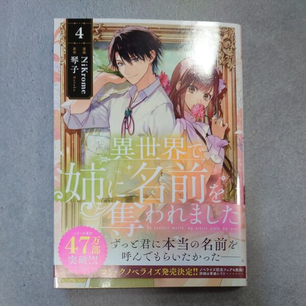 未読 異世界で姉に名前を奪われました 4 (フロースコミック) NiKrome/漫画 琴子/原作