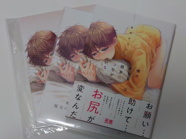 未読 俺のオモチャは親友につながっている 1 アニメイト小冊子付き