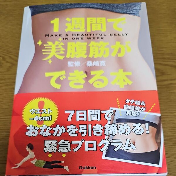 1週間で美腹筋ができる本 桑崎寛/監修 ダイエットと食生活