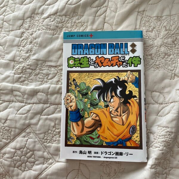 初版 DRAGON BALL外伝転生したらヤムチャだった件 (ジャンプコミックス JUMP COMICS+)