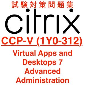 【2025/11 更新!!】Citrix CCP-V (1Y0-312) 試験対策問題集