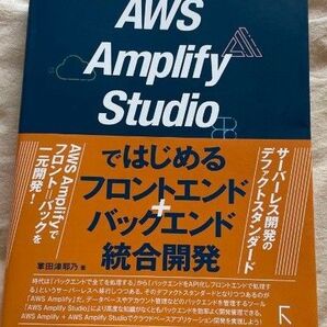 AWSAmplifyStudioではじめるフロントエンド+バックエンド統合開発