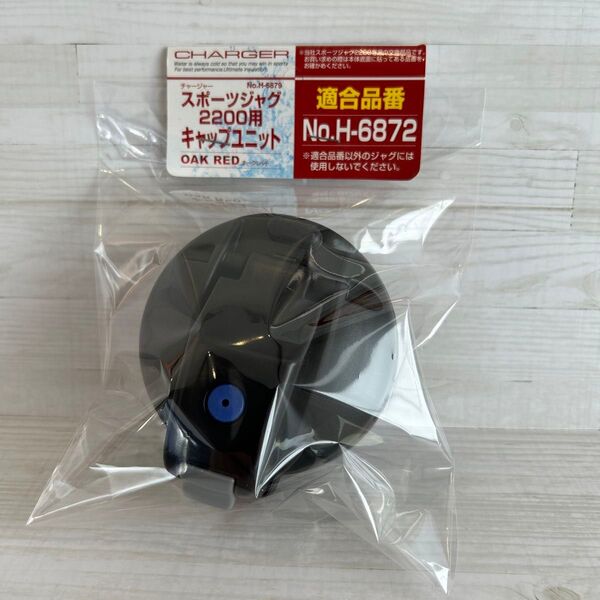 スポーツジャグ2200専用 キャップユニット チャージャー 水筒キャップ 新品 H-6872 パール金属