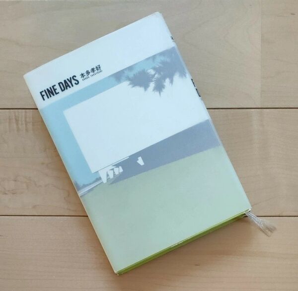 祥伝社 本多孝好★FINE DAYS★ ハードカバーブック