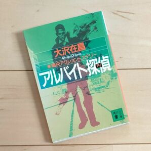 講談社文庫 大沢在昌★アルバイト探偵(アイ)★ 私立探偵小説文庫本