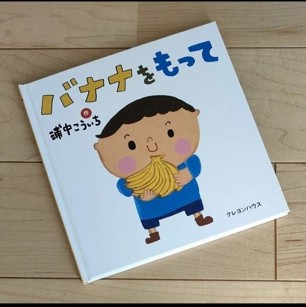 クレヨンハウス ★バナナをもって★ 浦中こういち/作