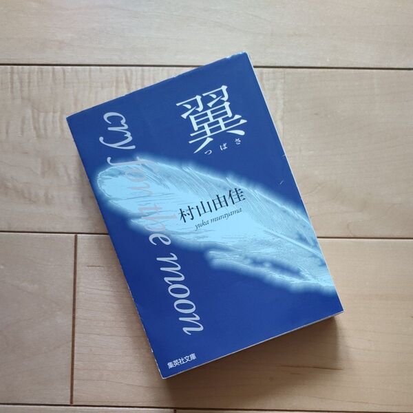 集英社文庫 村山由佳★翼 Cry for the moon★ 長編小説