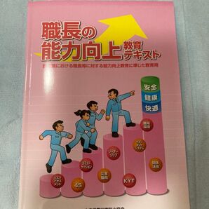 職長の能力向上テキスト