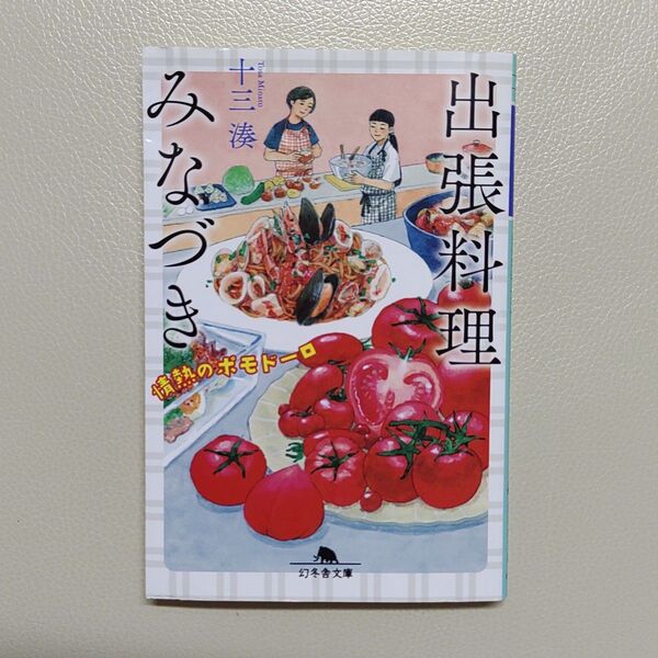 出張料理みなづき 情熱のポモドーロ (幻冬舎文庫 と-15-1) 十三湊/〔著〕 (978-4-344-43220-8)