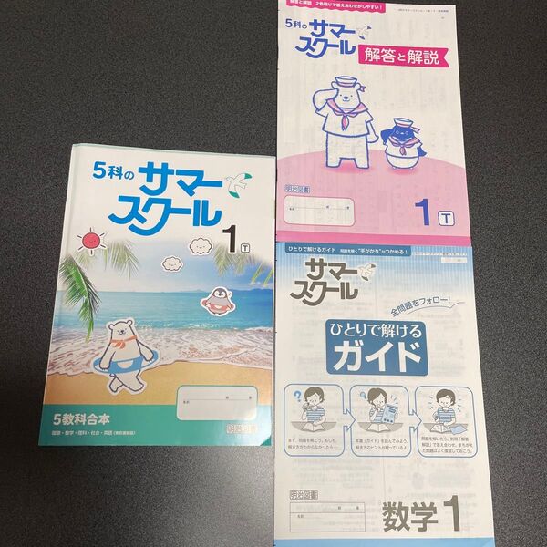 中1 サマースクール ドリル 別冊解答と解説