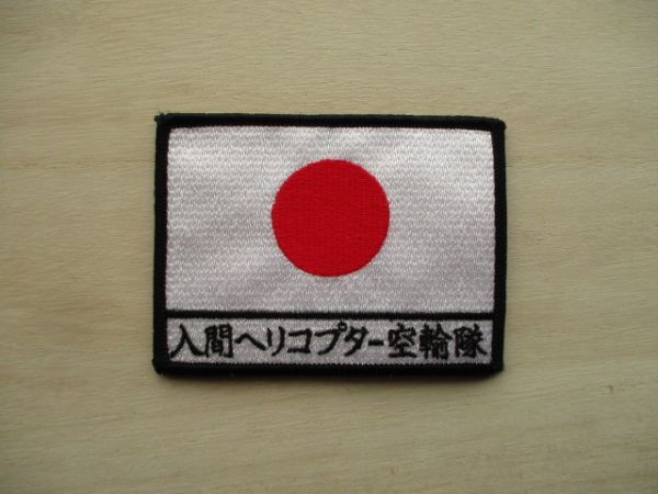 2025年最新】Yahoo!オークション -航空救難団 ワッペンの中古品