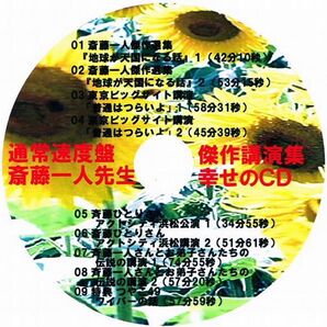 ☆通常+1.5倍速+2.0倍速 斉藤一人先生傑作講演集 特典付幸せのCD☆