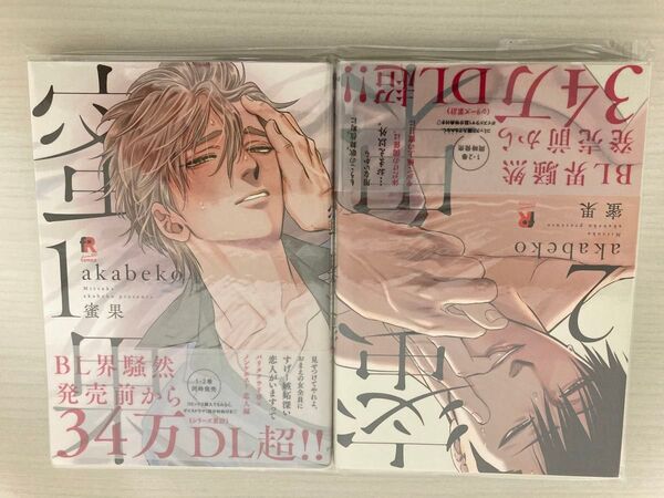蜜果1,2 akabeko