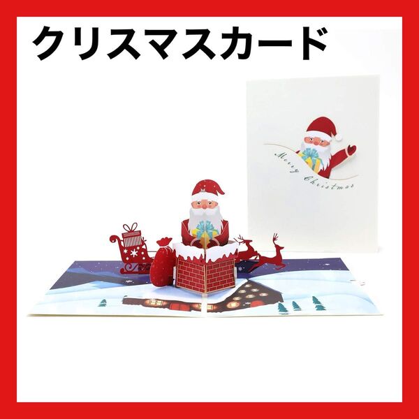 クリスマスカード クリスマス サンタ グリーティングカード メッセージカード