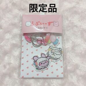 らぶいーず すもっぴ ぴょんち カラビナ 限定品