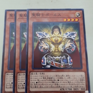 遊戯王 聖騎士ボールス 三枚 数量7