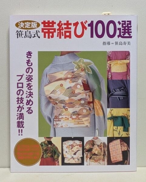 笹島式帯結び100選 (決定版)