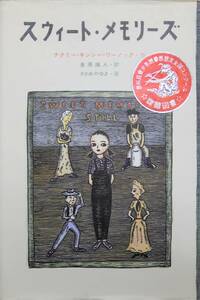 スウィート・メモリーズ ナタリー・キンシー＝ワーノック 金の星社 46回読書感想文課題図書