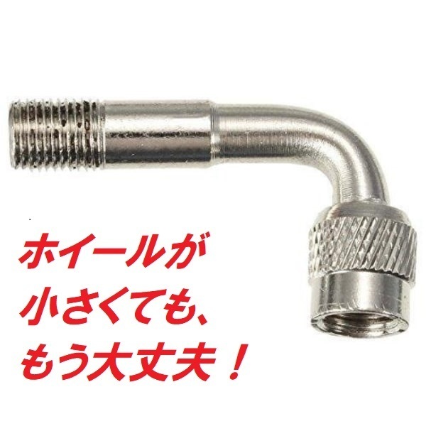 これは便利!エクステンションエアバルブ 90度 L型 原付き 大型バイクにも使える汎用パーツ! エクステンションエアーバルブ!