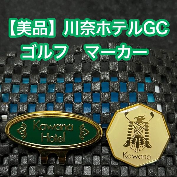 【中古】川奈ホテルゴルフコース☆ゴルフマーカー☆マーカー☆ベース☆台座☆マグネットマーカー☆クリップマーカー