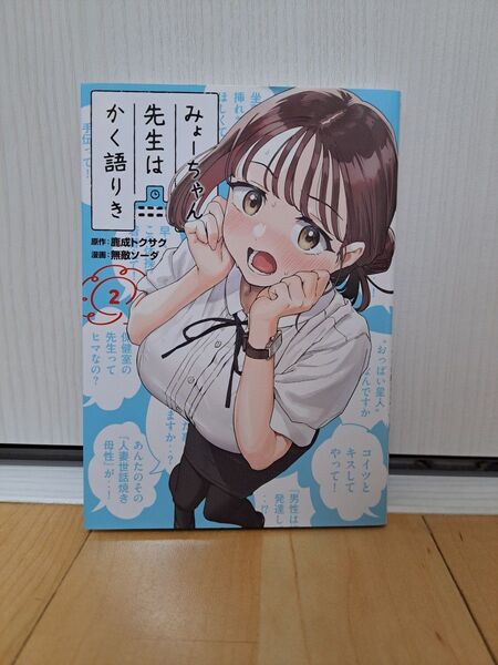 みょーちゃん先生はかく語りき2巻/作:鹿成トクサク、画:無敵ソーダ