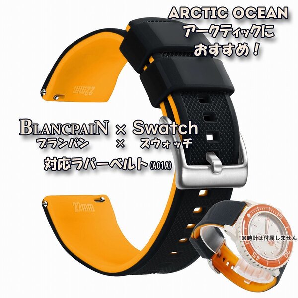 BLANCPAIN×Swatch ブランパン×スウォッチ 対応ラバーベルト(A01A)