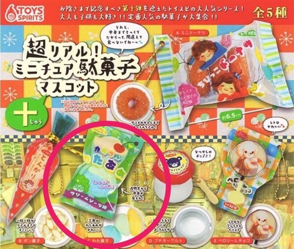 【新品未開封】ガチャガチャ わた菓子 超リアル!ミニチュア駄菓子 マスコット