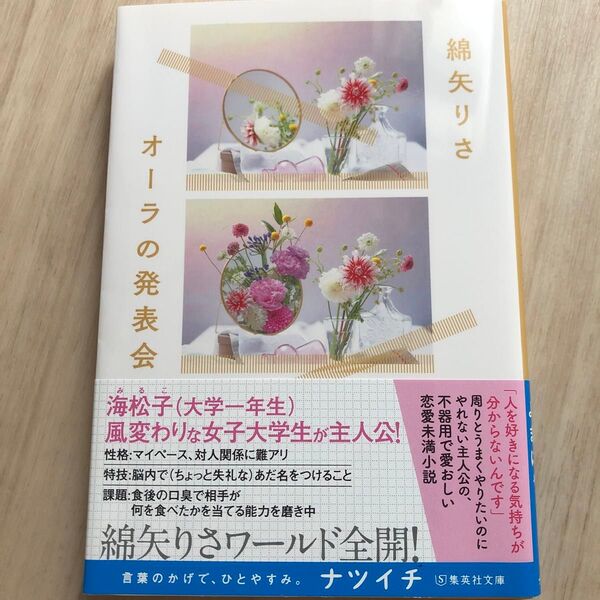 オーラの発表会 (集英社文庫 わ17-4) 綿矢りさ/著