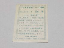 カルビー プロ野球カード 77年 28 77日本選手権シリーズ 8 高田繁_画像2