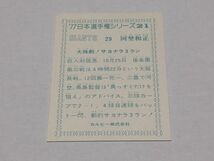 カルビー プロ野球カード 77年 21 77日本選手権シリーズ 29 河埜和正_画像2