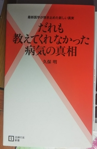 だれも教えてくれなかった病気の真相 最新医学が突き止めた新しい真実 (主婦の友新書) 久保 明 (著)