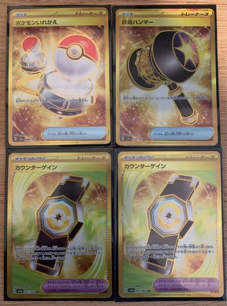 カウンターゲイン2枚、改造ハンマー、ポケモンいれかえ UR