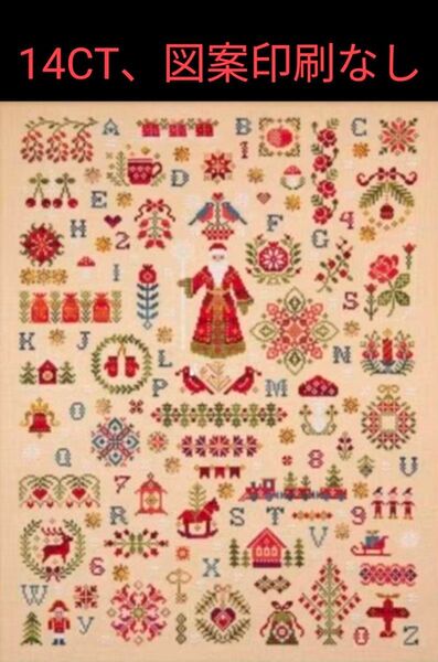 クロスステッチキット サンタさんのクリスマス (14CT、図案印刷なし)
