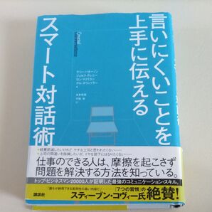 言いにくいことを上手に伝えるスマート対話術