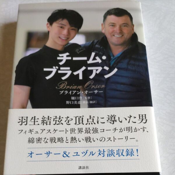 チーム・ブライアン ブライアン・オーサー/著 樋口豊/監修 野口美惠/構成・翻訳