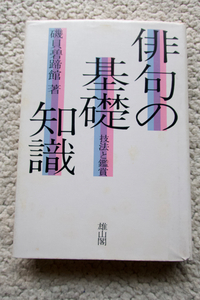 俳句の基礎知識 技法と鑑賞 (雄山閣出版) 磯貝 碧蹄館