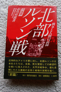 北部ルソン戦 戦争と人間の記録 前篇 (現代史出版会) 小川 哲郎