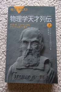 物理学天才列伝 (上) ガリレオ、ニュートンからアインシュタインまで (ブルーバックス) ウィリアム・H・クロッパー 、水谷淳(訳)