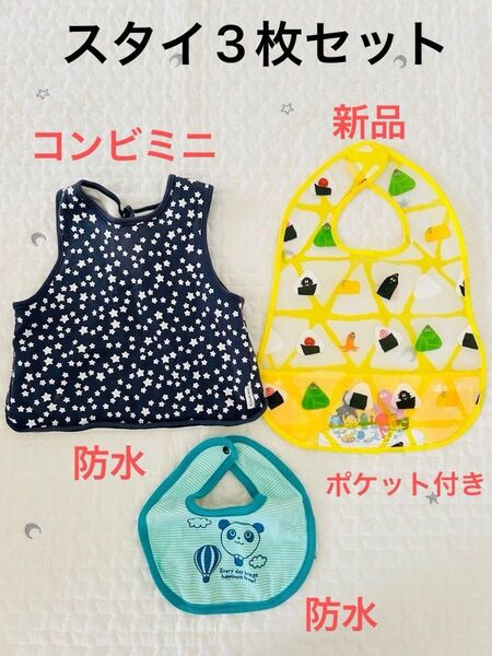 ベビー お食事エプロン 防水エプロン スタイ 3枚セット コンビミニ 西松屋 離乳食