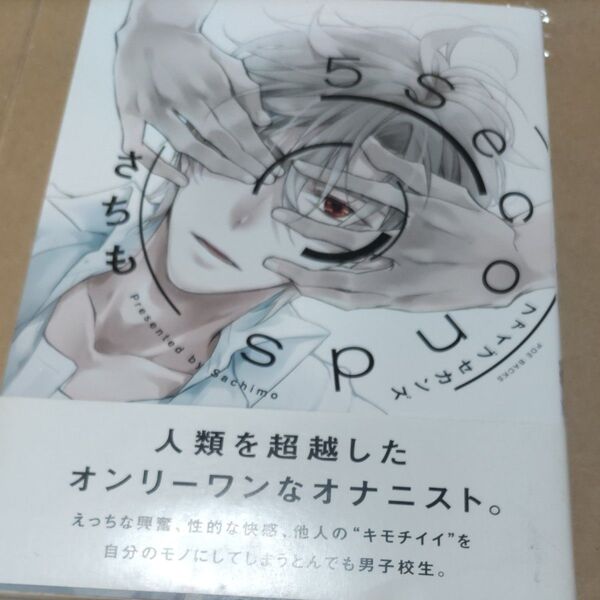 5seconds (POE BACKS BABY COMIC) さちも 著