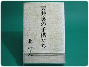 昭49発行 天井裏の子供たち 北杜夫 新潮社/aa2357